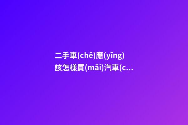 二手車(chē)應(yīng)該怎樣買(mǎi)汽車(chē)保險(xiǎn)？